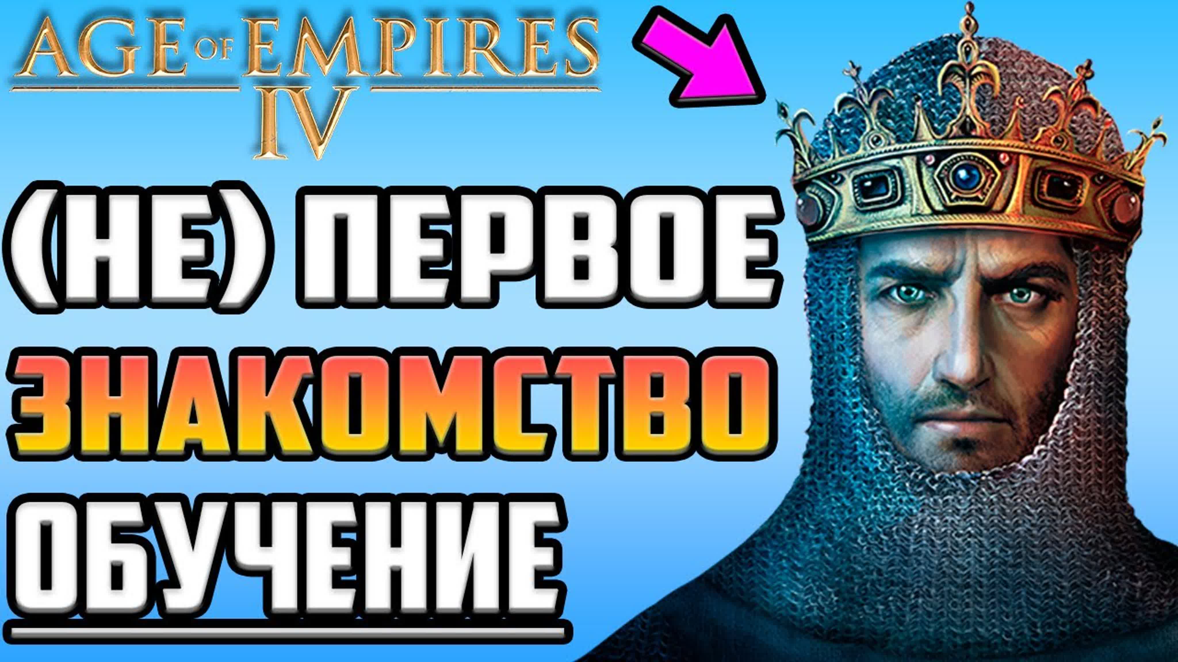 Age of Empires IV Полное Прохождение на Русском