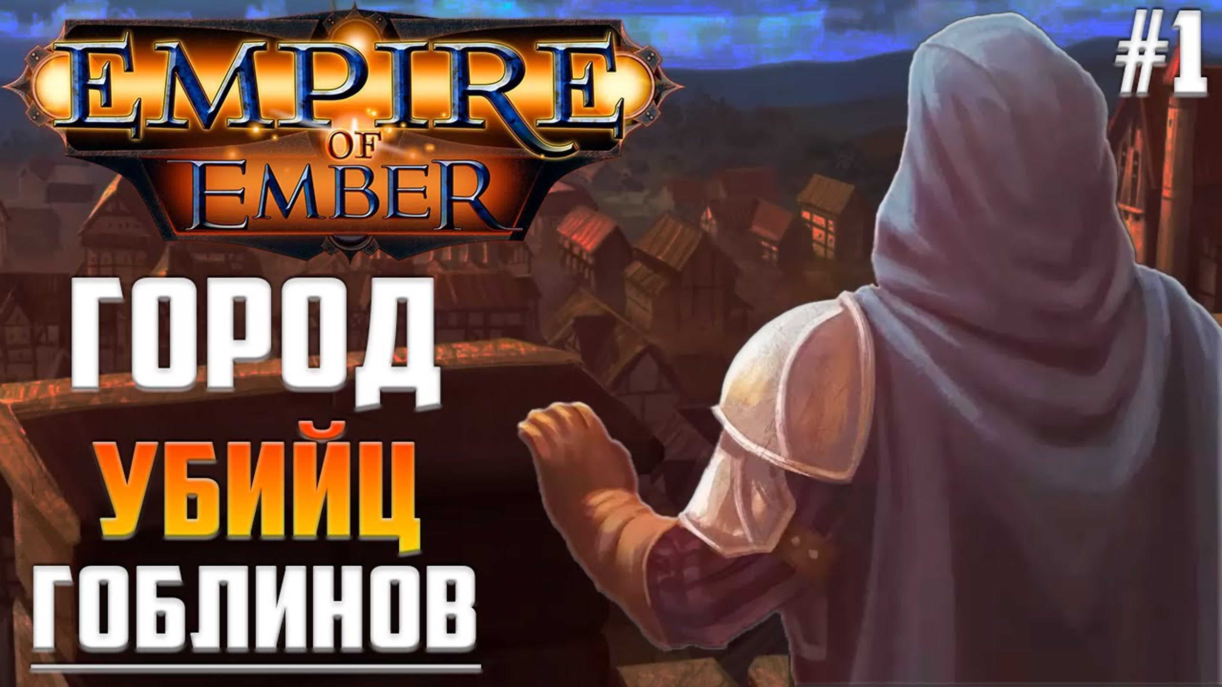 Empire of Ember Прохождение на Русском