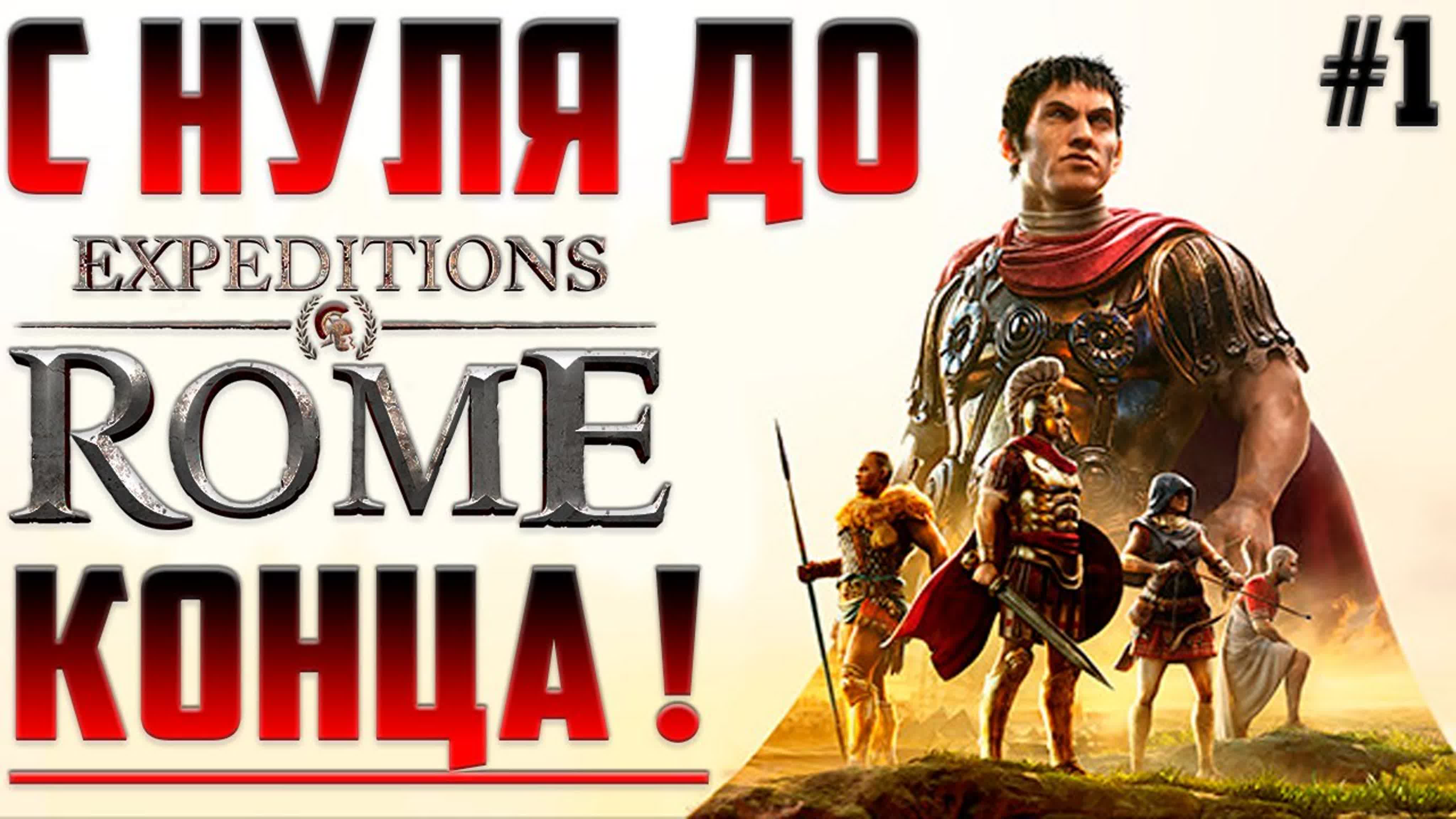 Expeditions: Rome Полное Прохождение на Русском