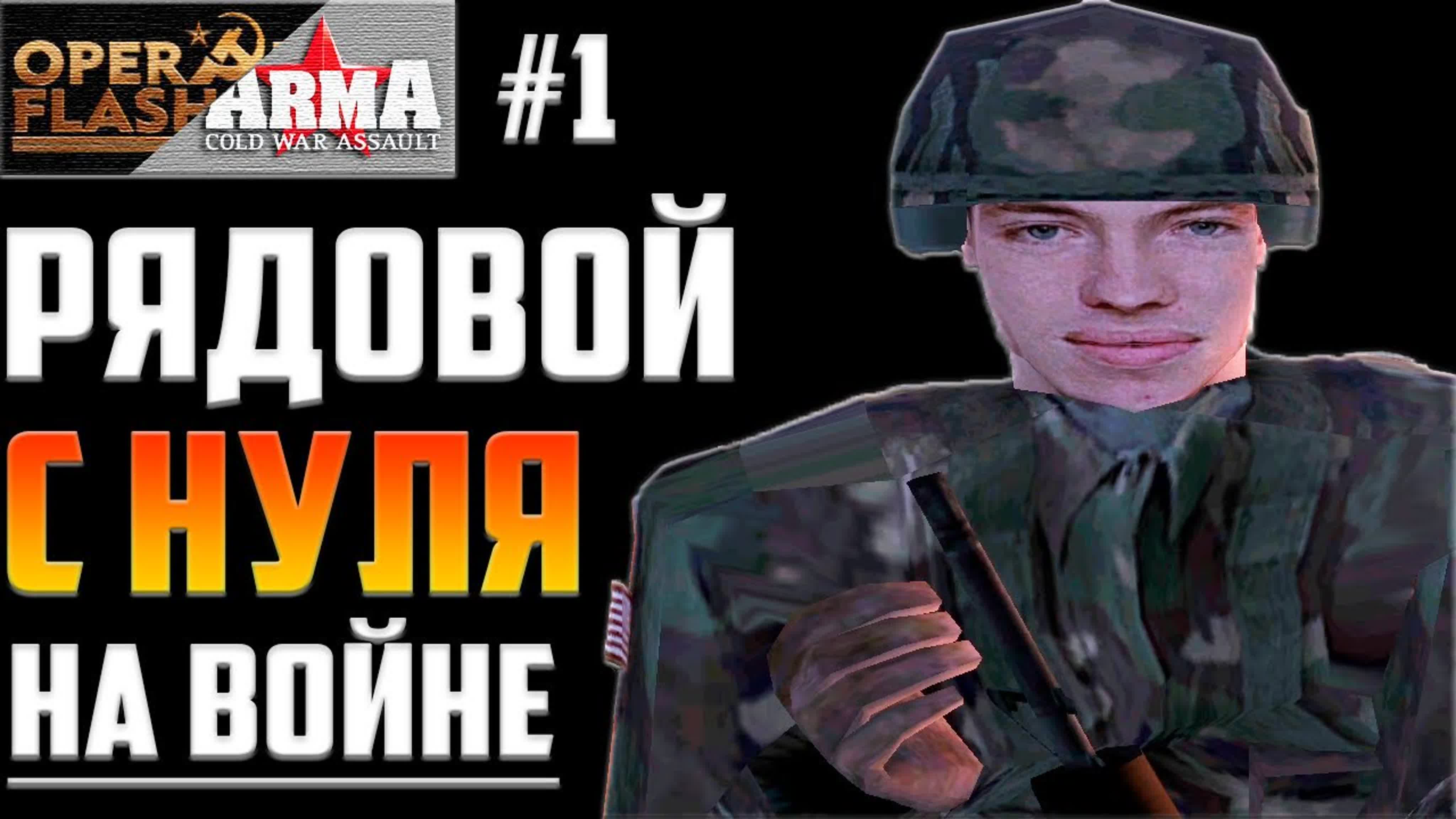 Operation Flashpoint: Cold War Crisis Прохождение на Русском