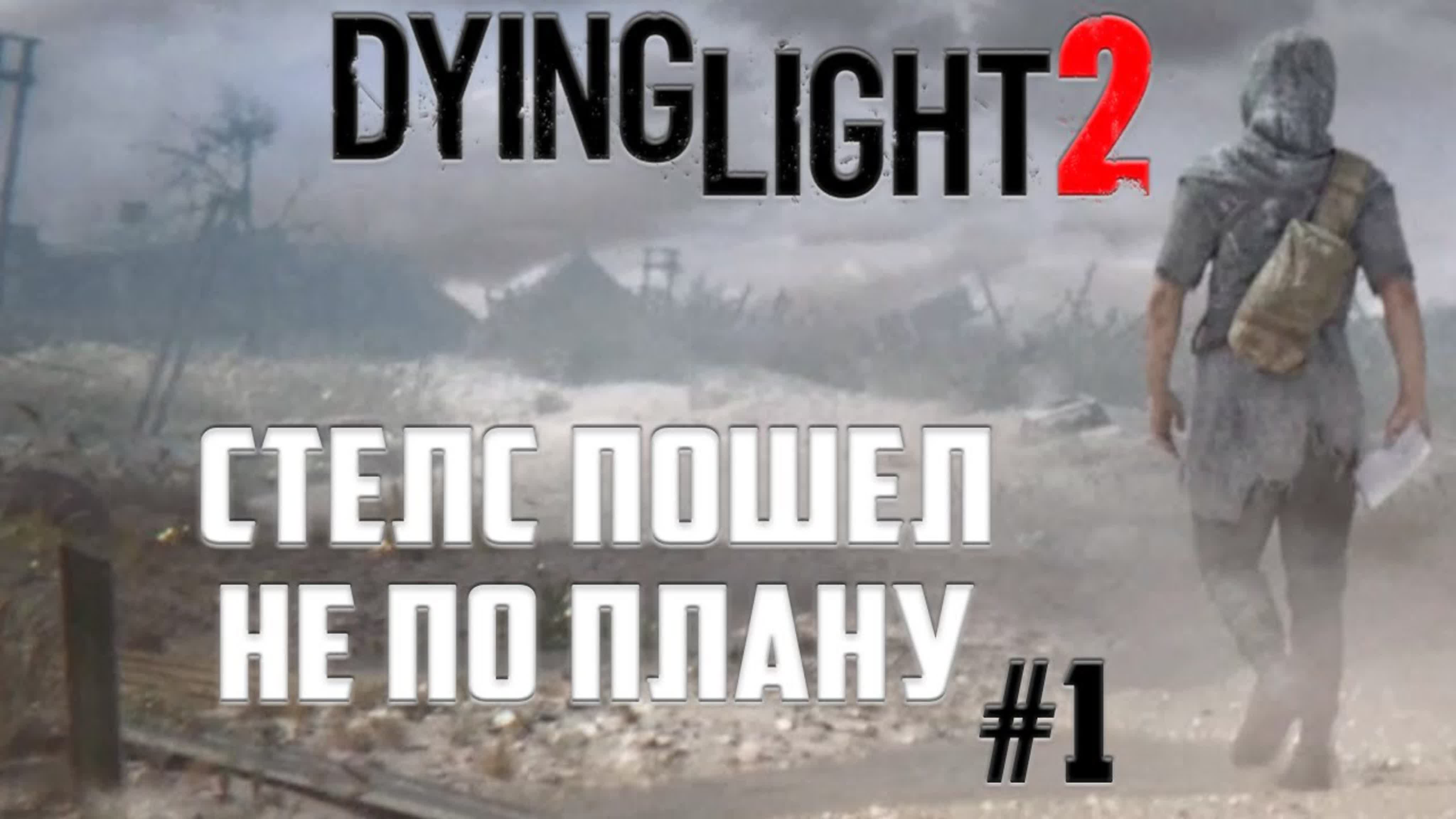 Dying Light 2 Полное Прохождение на Русском