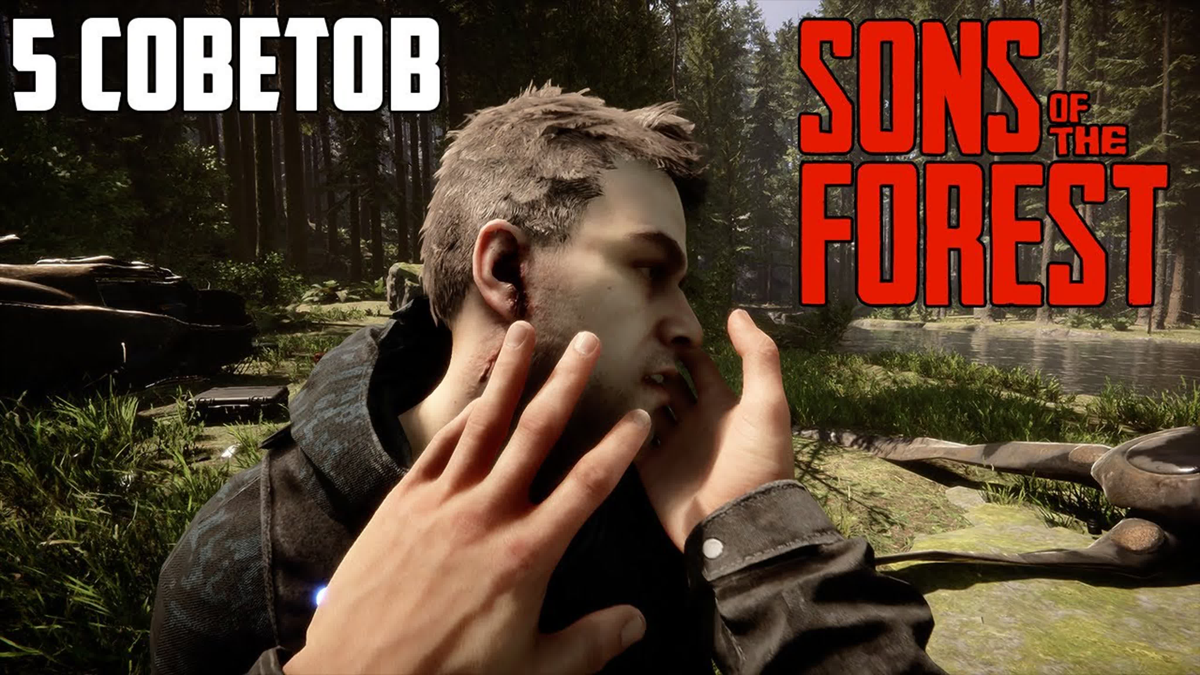 Sons Of The Forest прохождение, гайды и советы