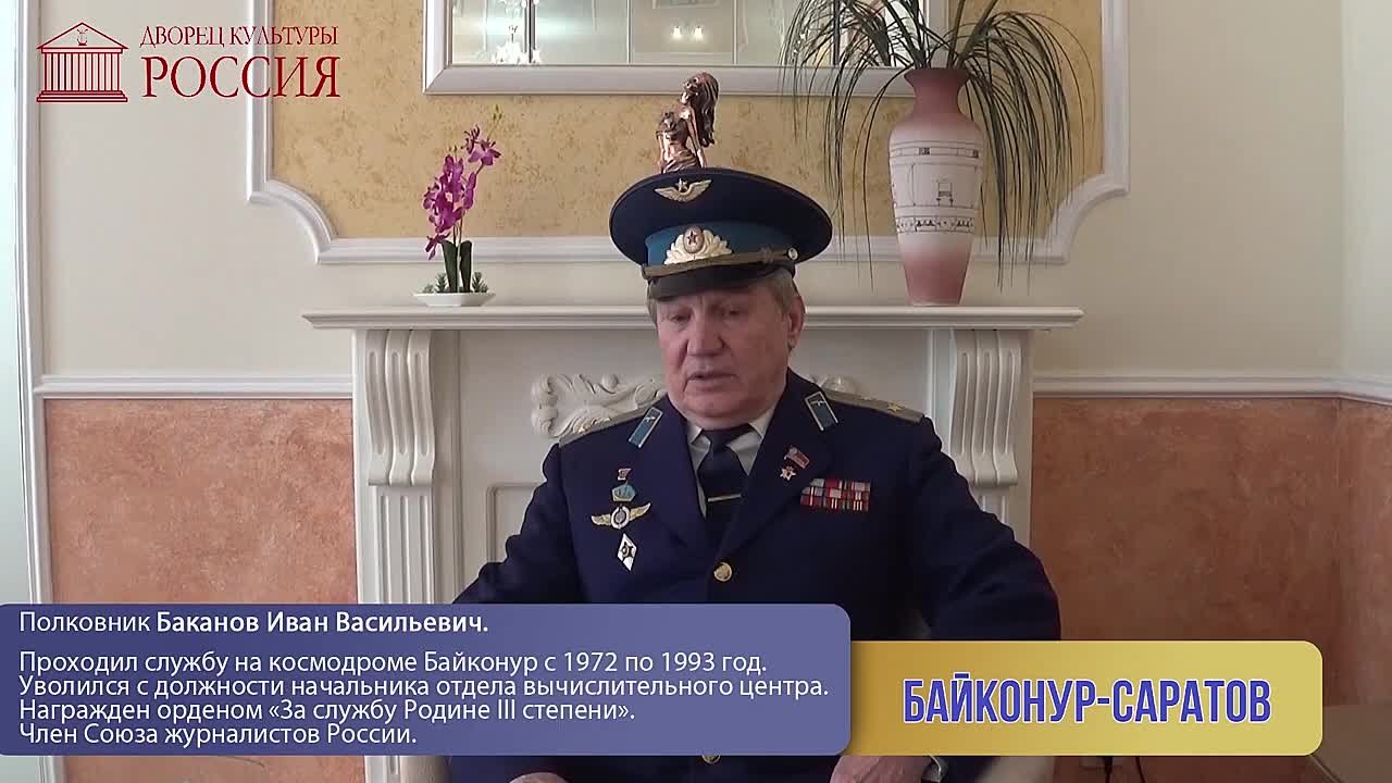 Саратов - Байконур