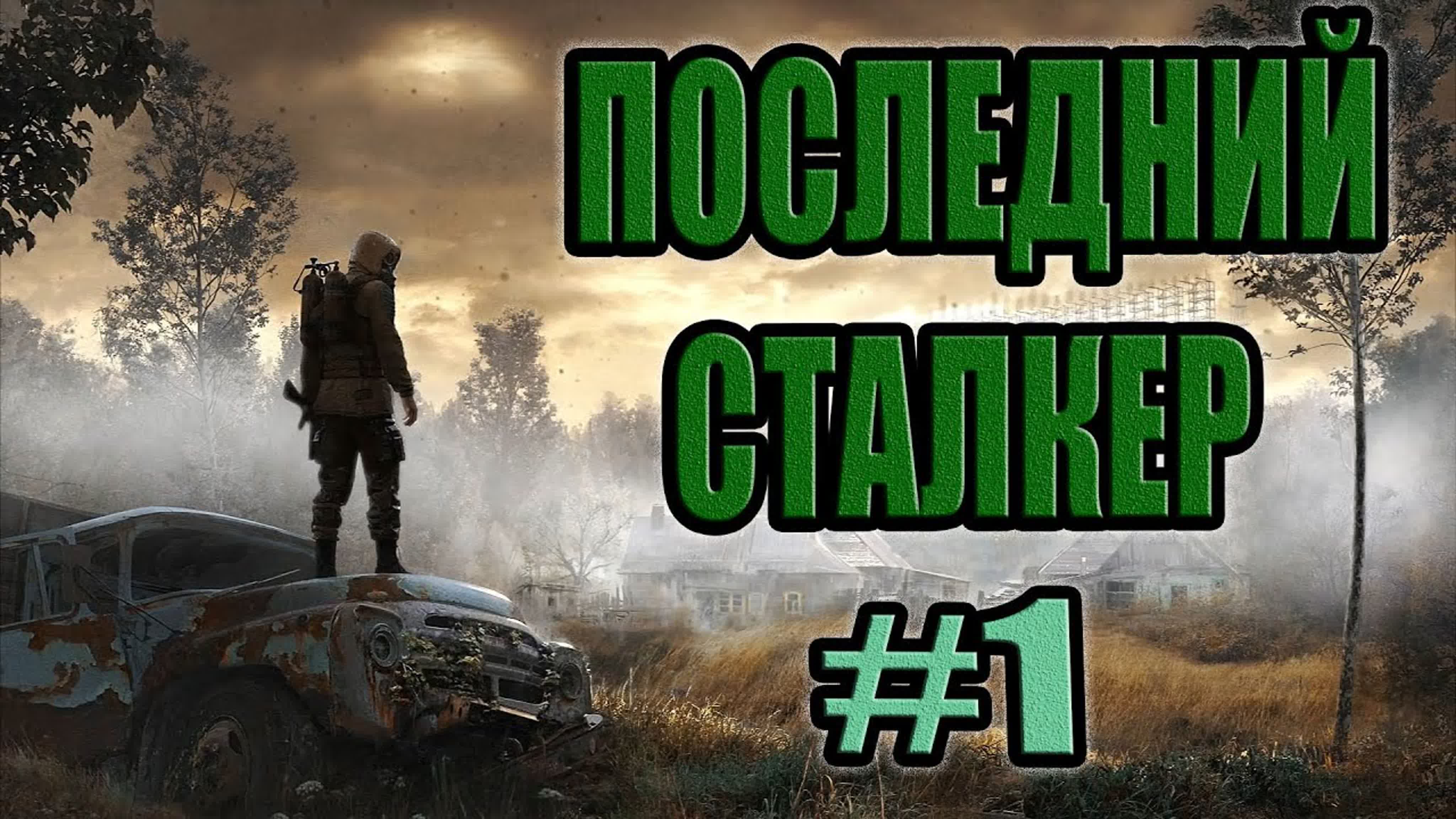 S.T.A.L.K.E.R. Последний сталкер