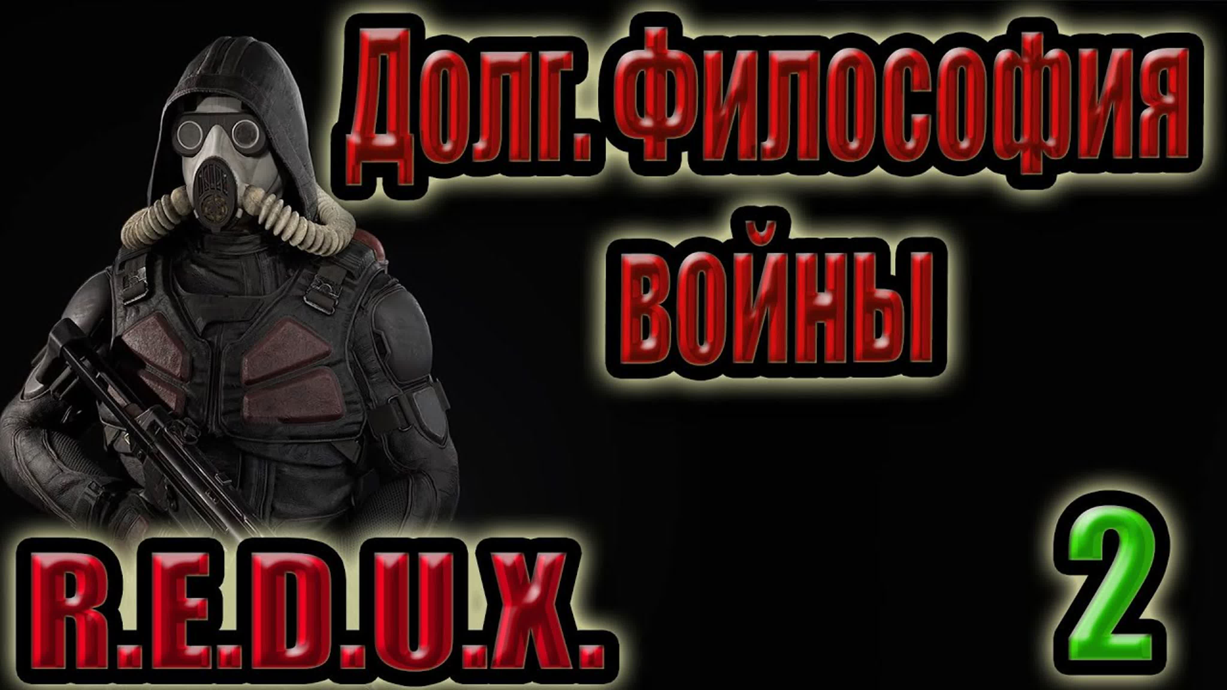 STALKER.ДОЛГ.ФИЛОСОФИЯ ВОЙНЫ