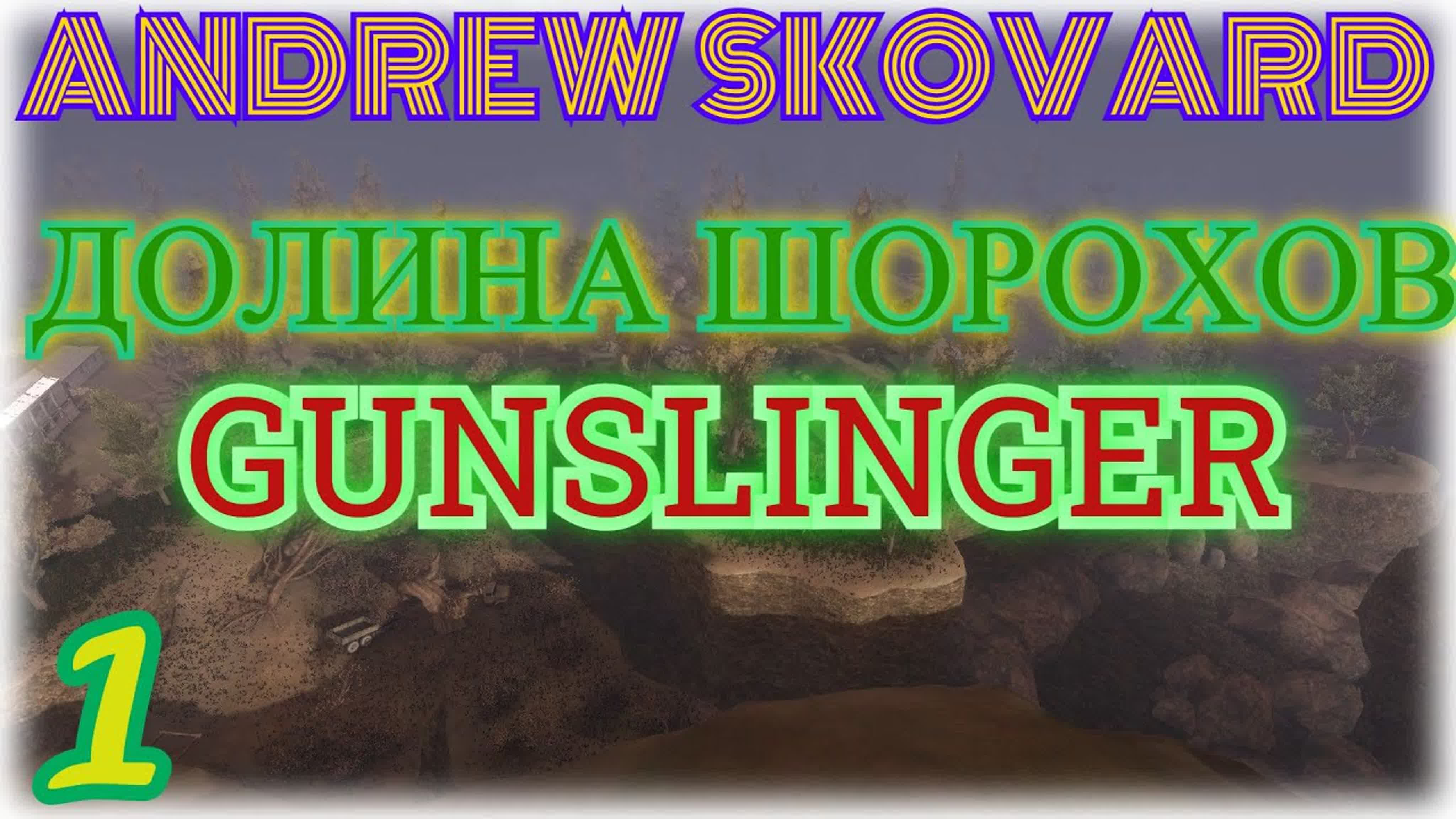 S.T.A.L.K.E.R.:Долина Шорохов + GUNSLINGER Mod