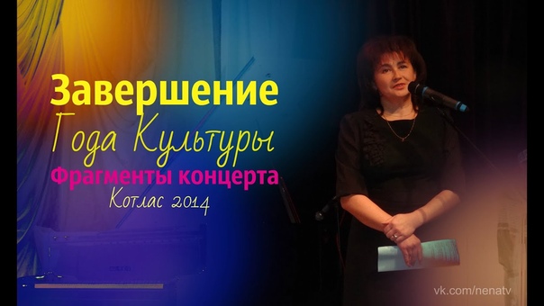 ЗАВЕРШЕНИЕ ГОДА КУЛЬТУРЫ В КОТЛАСЕ 2014 ГОД