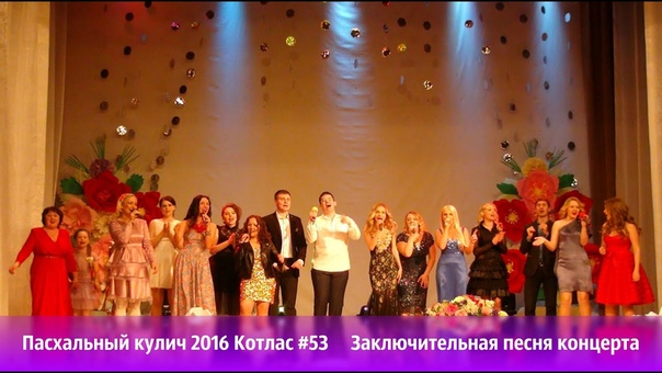 Пасхальный кулич 2016. Мы снова вместе