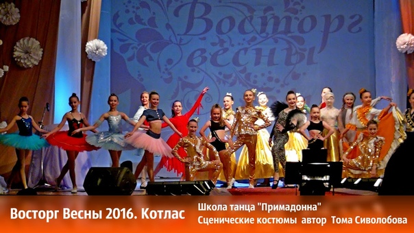 Восторг Весны 2016