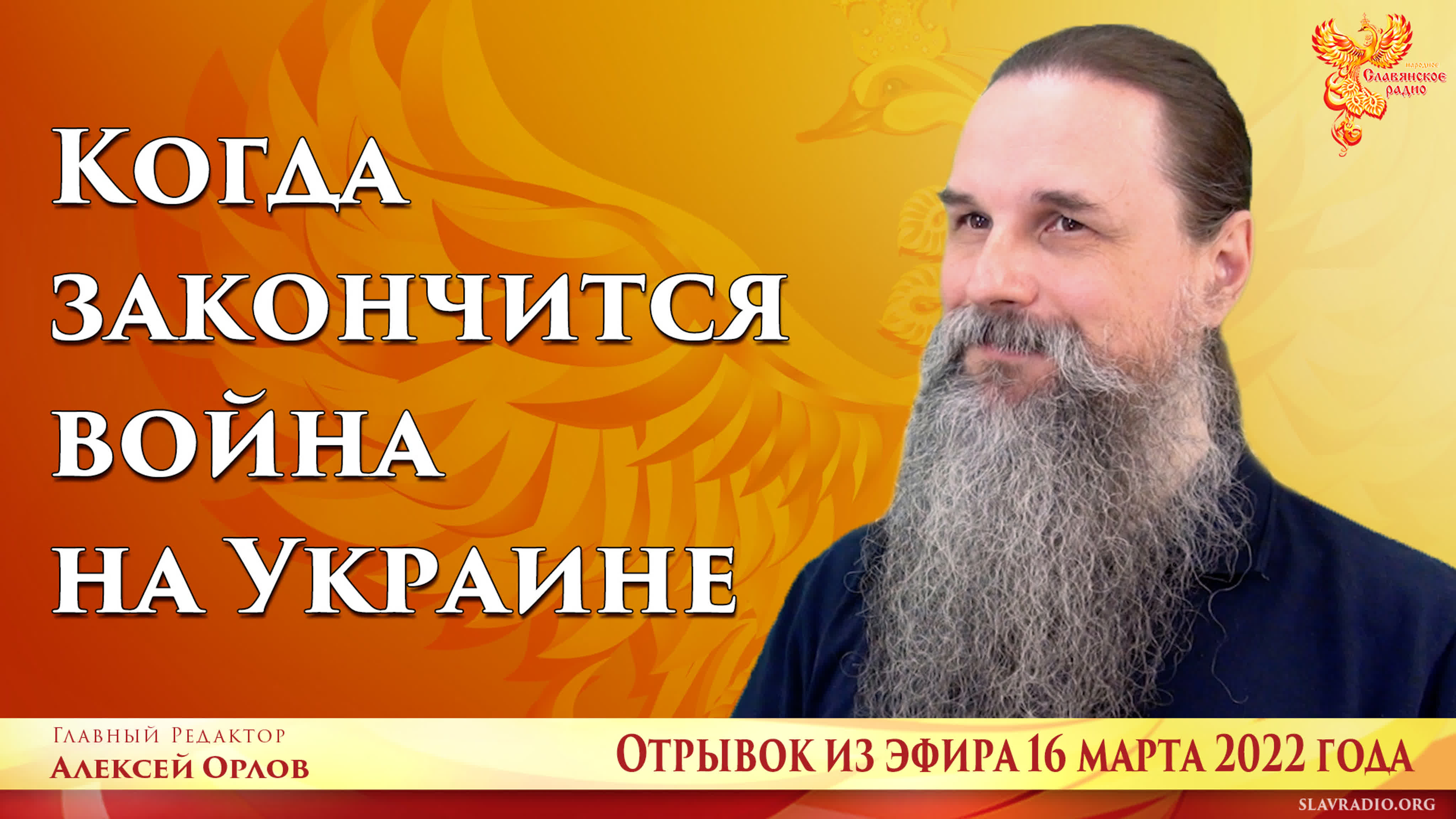 Ответы на вопросы (Отрывки из эфира 16.03.22)