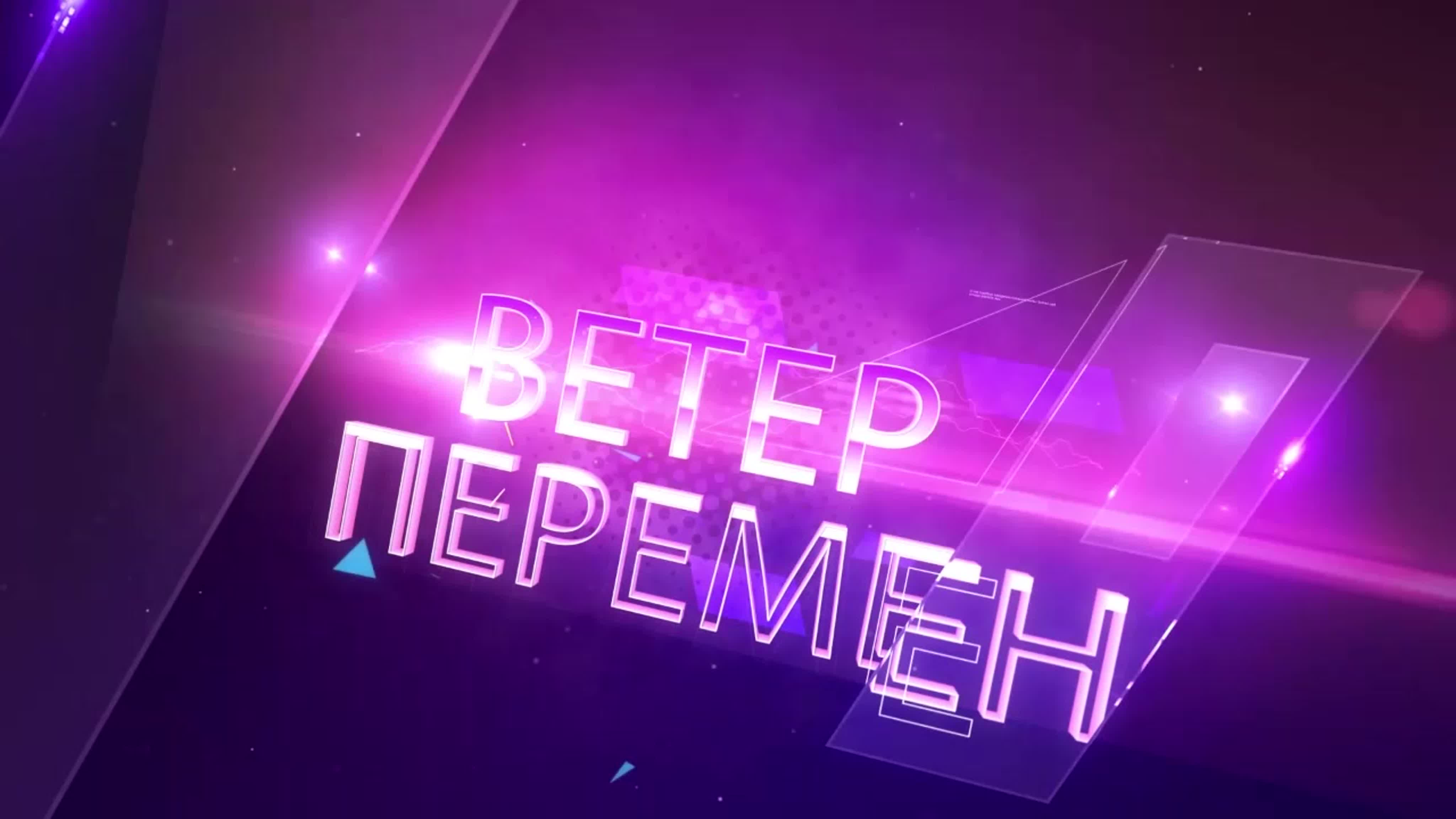 Шоу - программа "Ветер перемен"