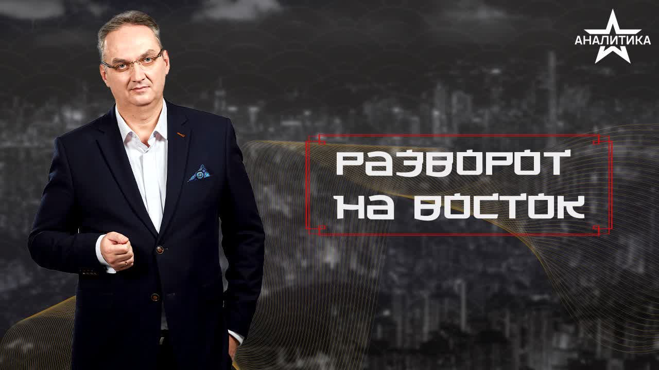 РАЗВОРОТ НА ВОСТОК