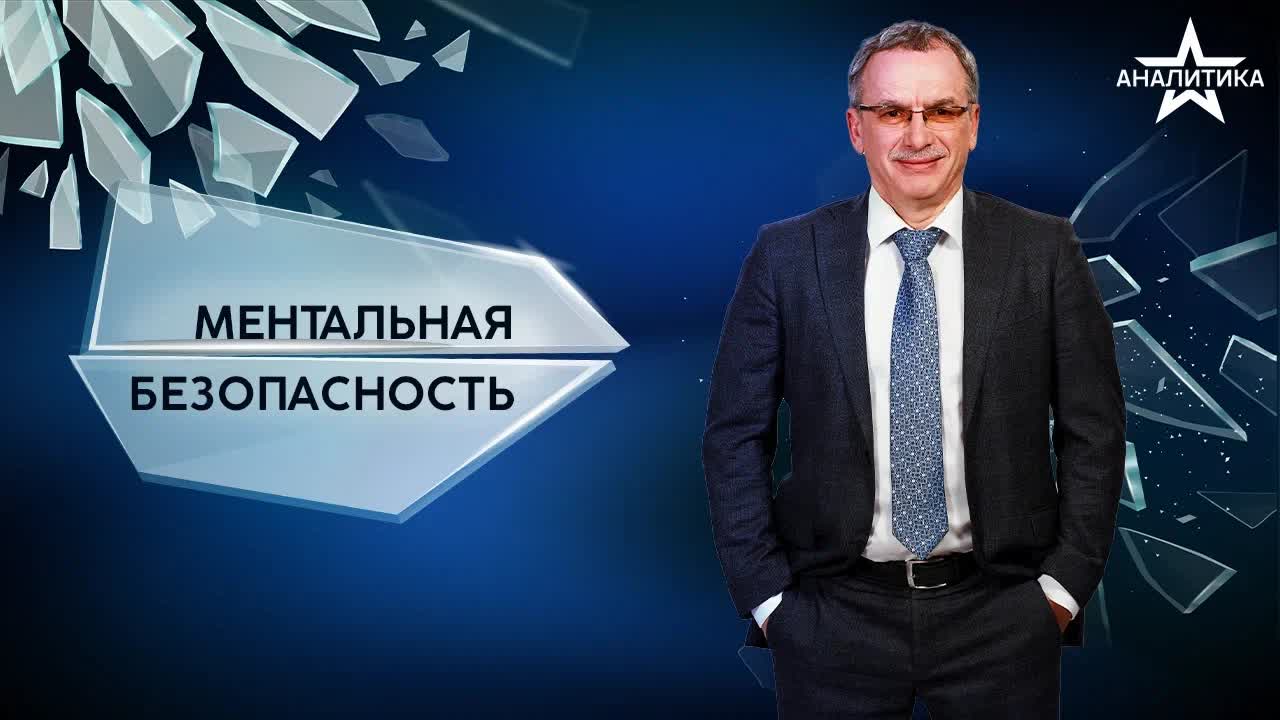 МЕНТАЛЬНАЯ БЕЗОПАСНОСТЬ