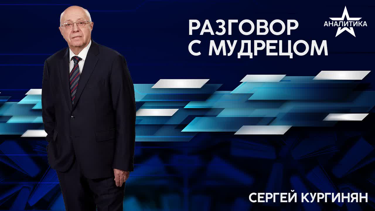 РАЗГОВОР С МУДРЕЦОМ - СЕРГЕЙ КУРГИНЯН