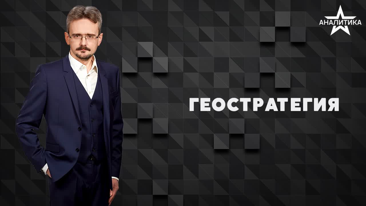 ГЕОСТРАТЕГИЯ