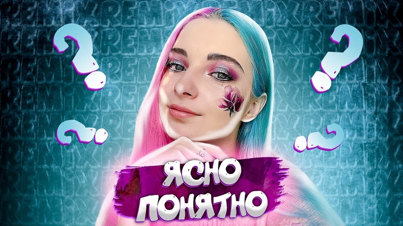 Песня Ясно, Понятно