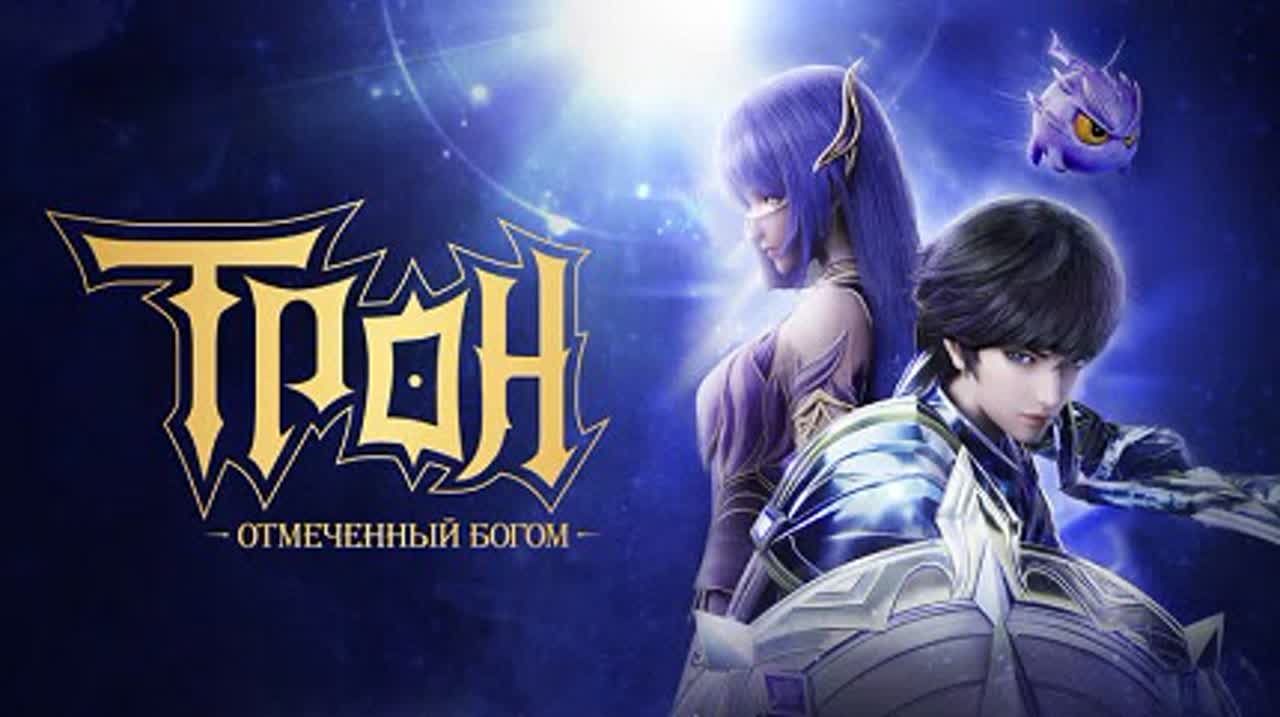 Трон, отмеченный богом [1-26 из 26]
