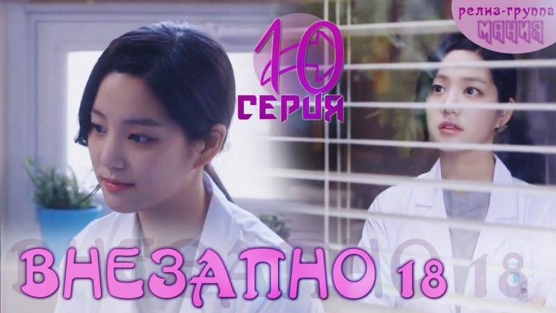 Внезапно 18