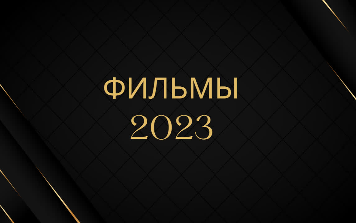 Фильмы 2023 года