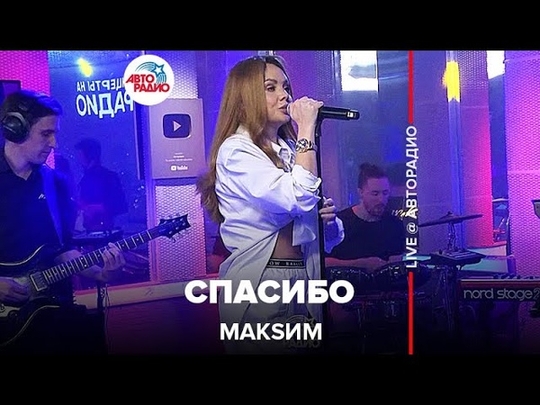 Концерт певицы МакSим на Авторадио (LIVE @ Авторадио)