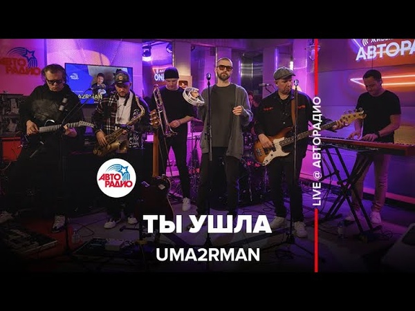 Концерт группы Uma2rman на Авторадио (LIVE @ Авторадио)