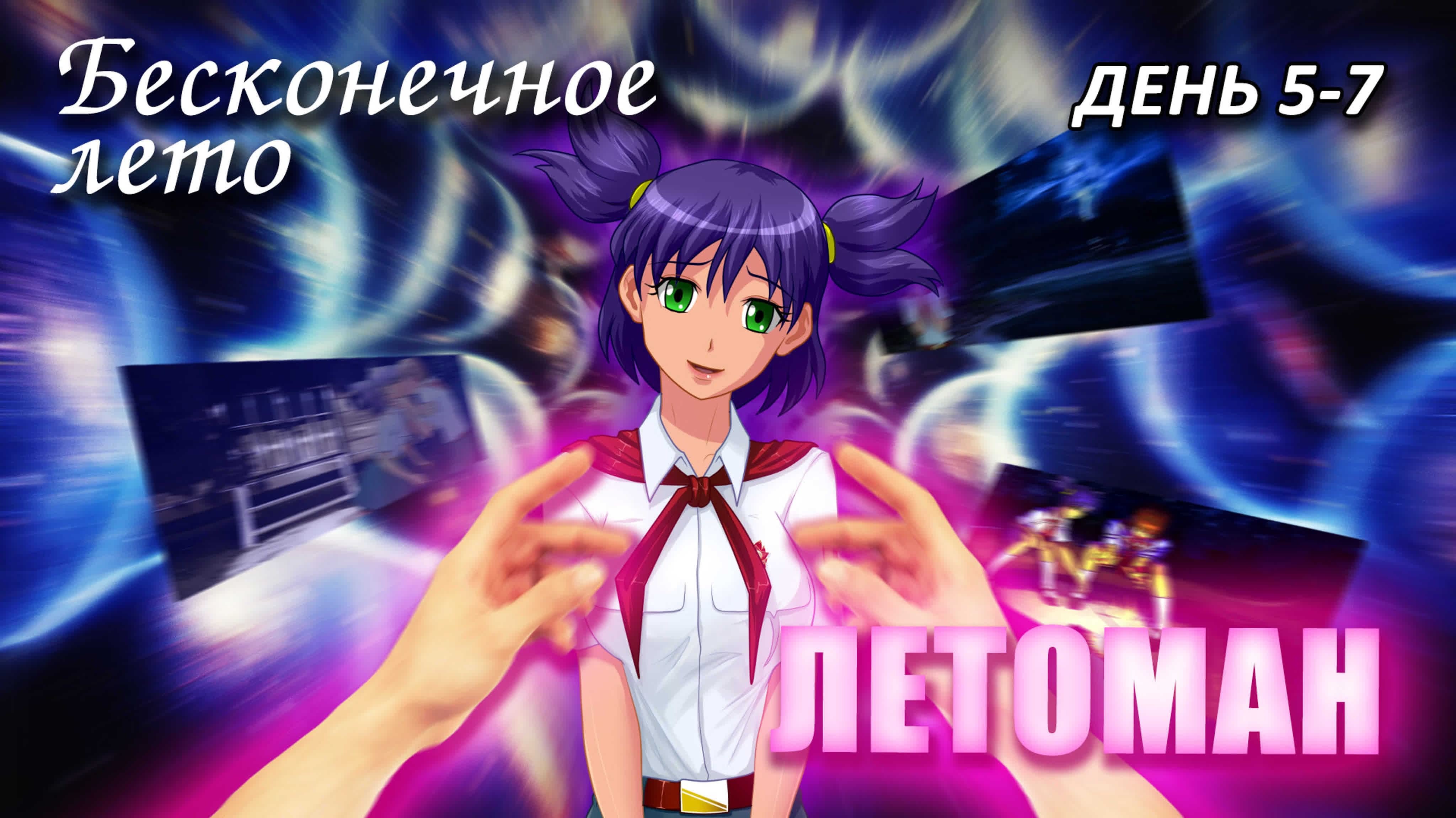Бесконечное лето «ЛЕТОМАН» (мод)