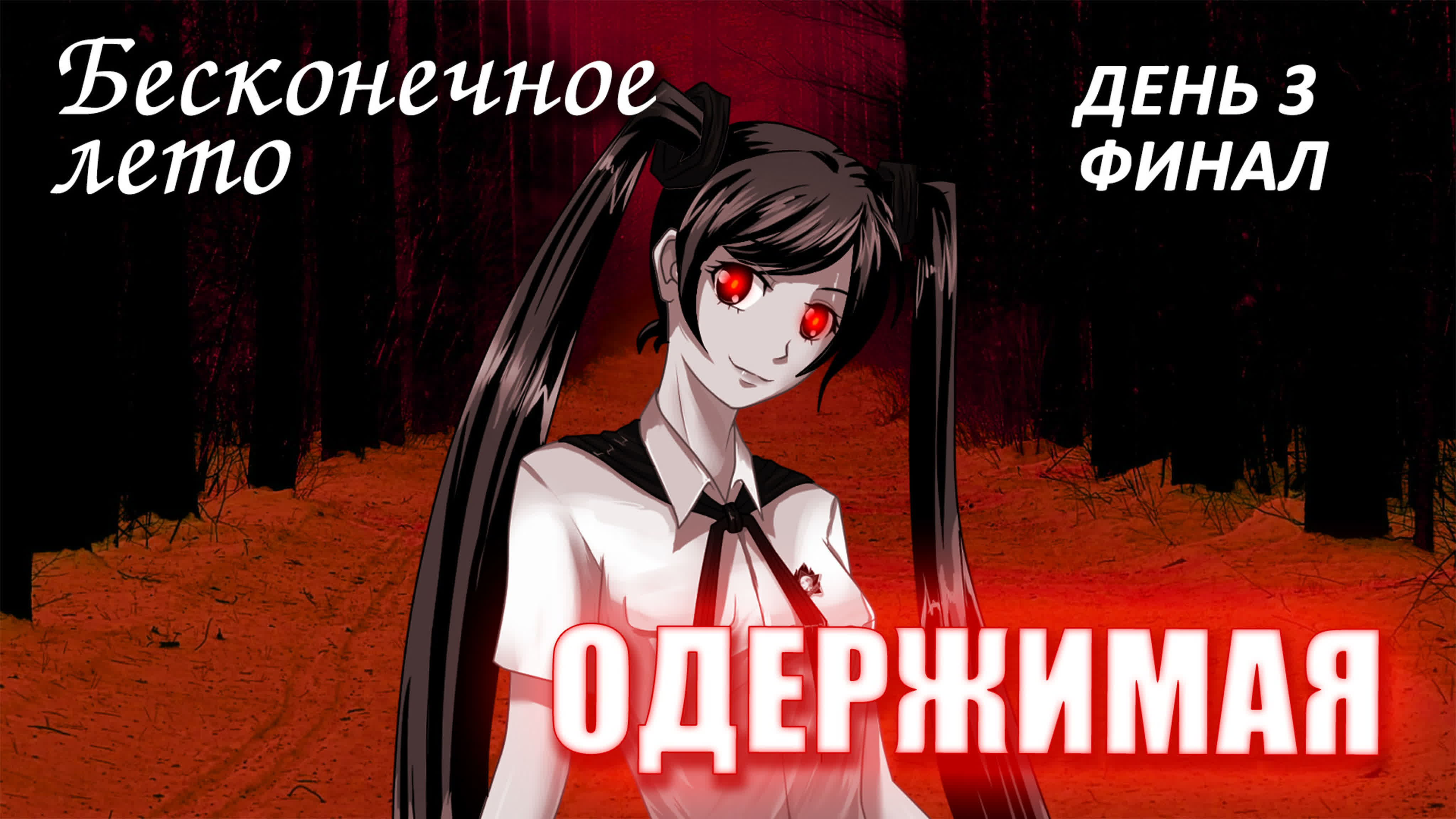 Бесконечное лето «ОДЕРЖИМАЯ» (мод)