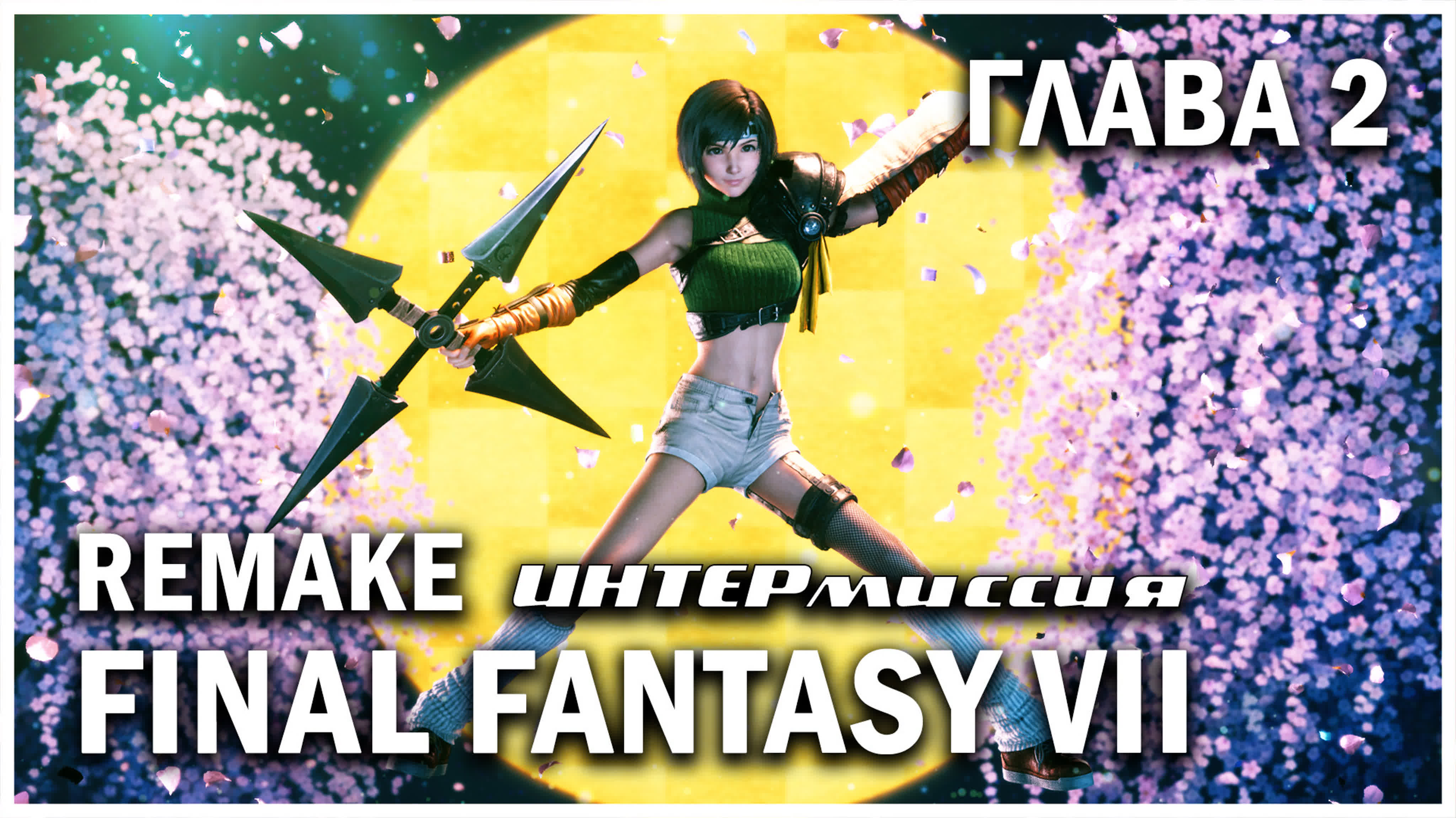 FINAL FANTASY VII REMAKE