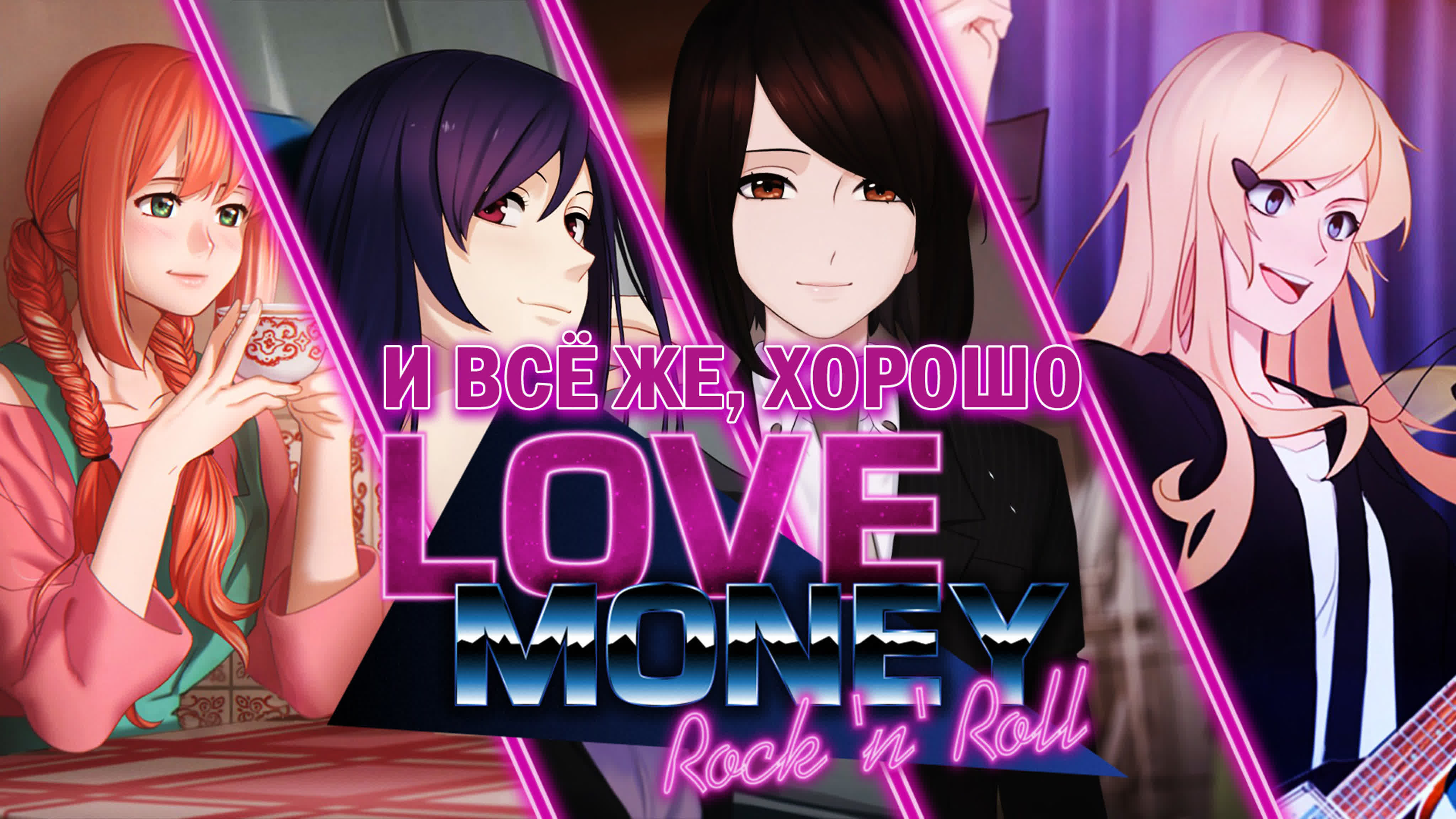 Love, Money, Rock'n'Roll