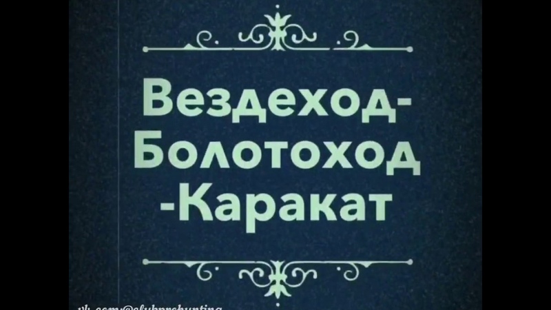 Техника охотника