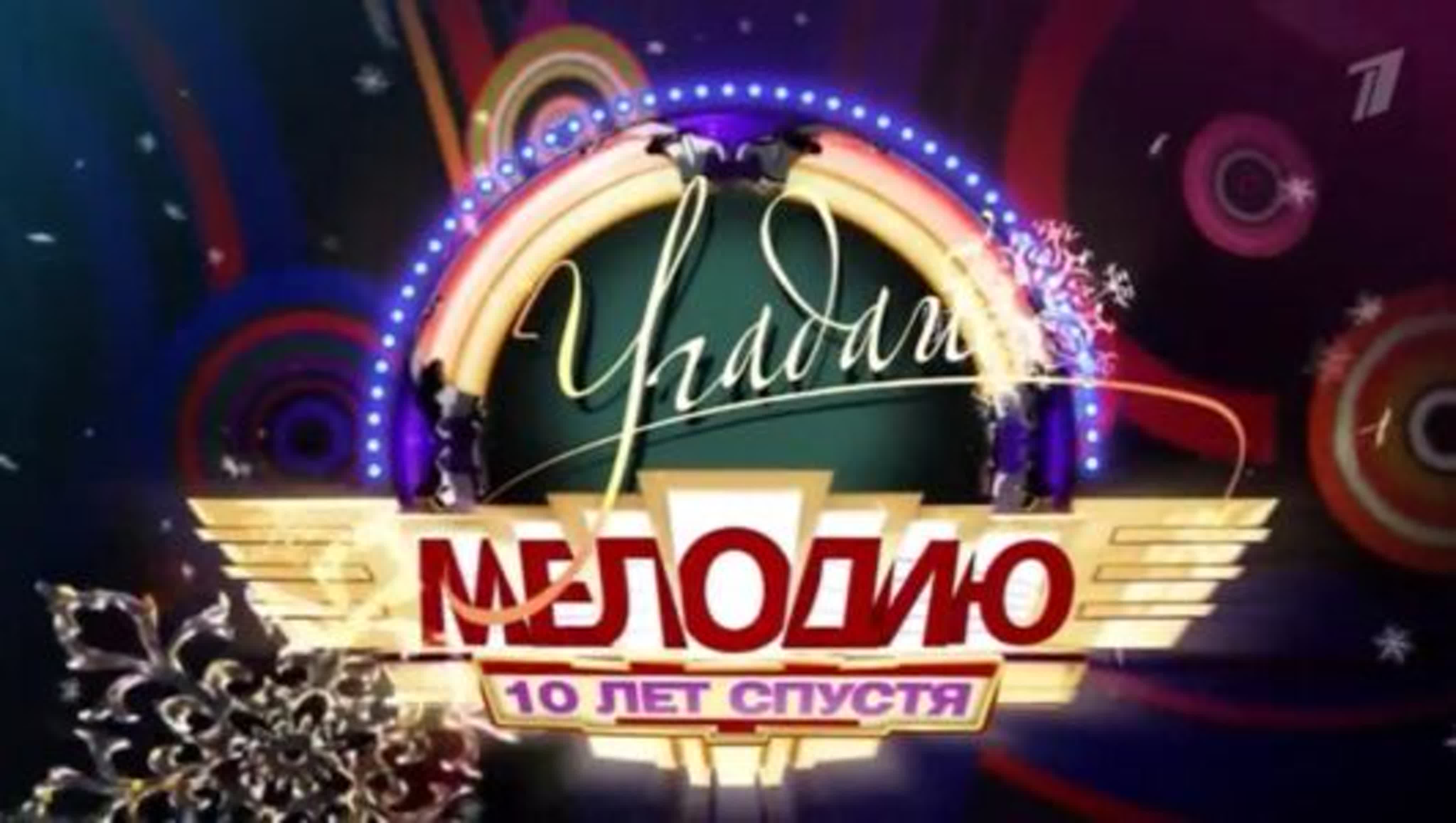 Угадай Мелодию. 10 лет спустя (2024)