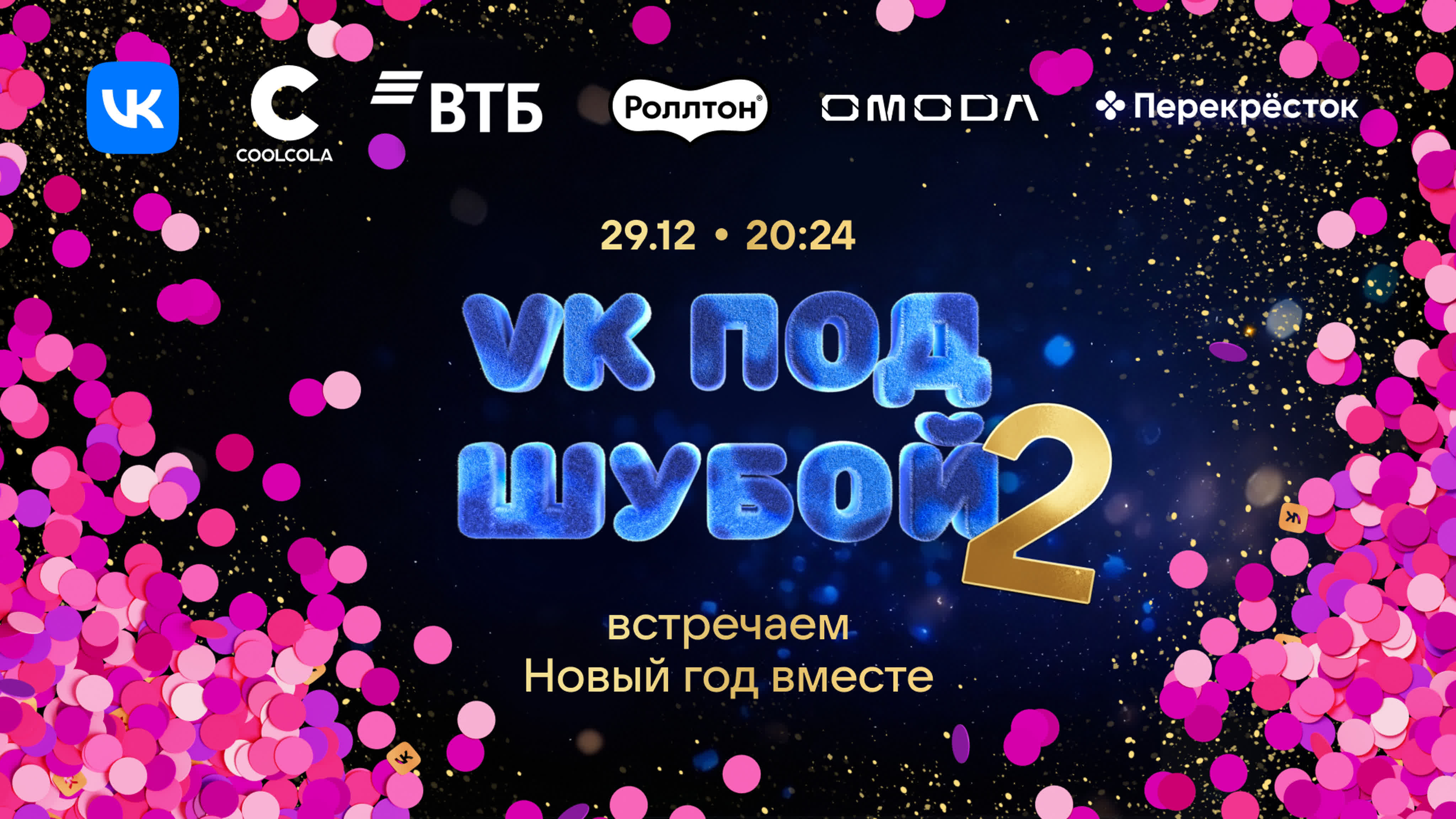VK под Шубой 2 (2023)