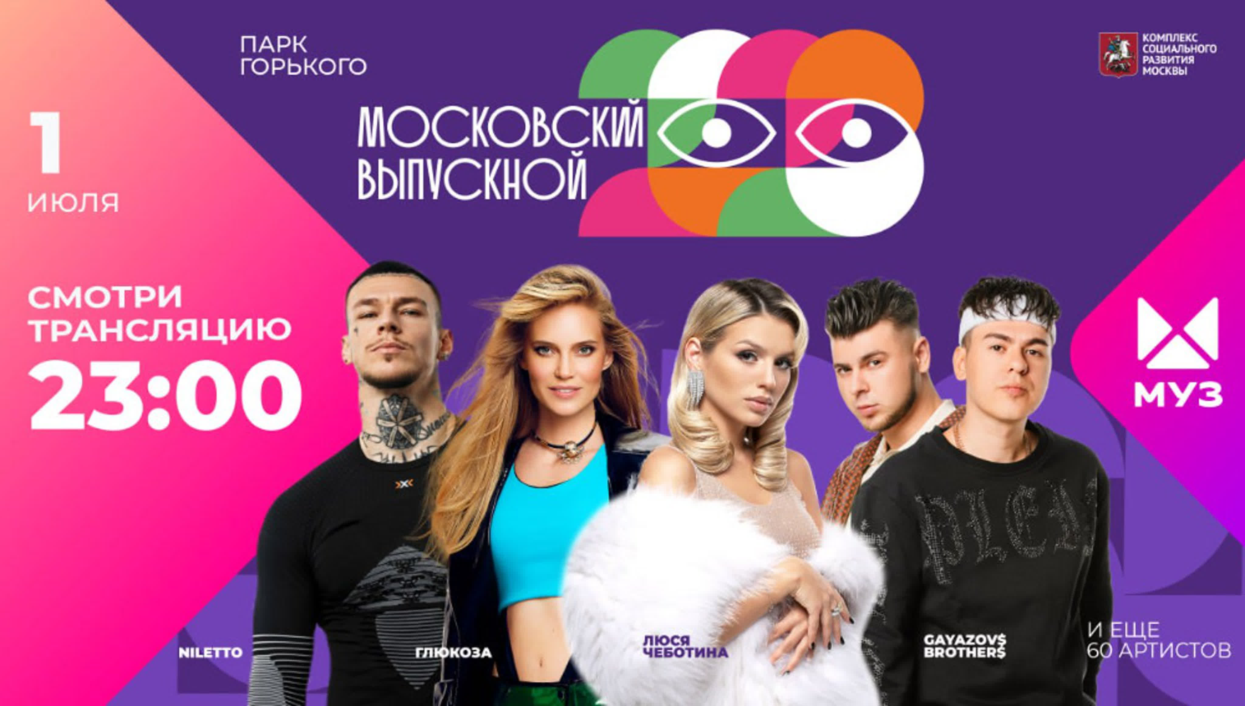 Московский Выпускной 2023 (Муз ТВ)
