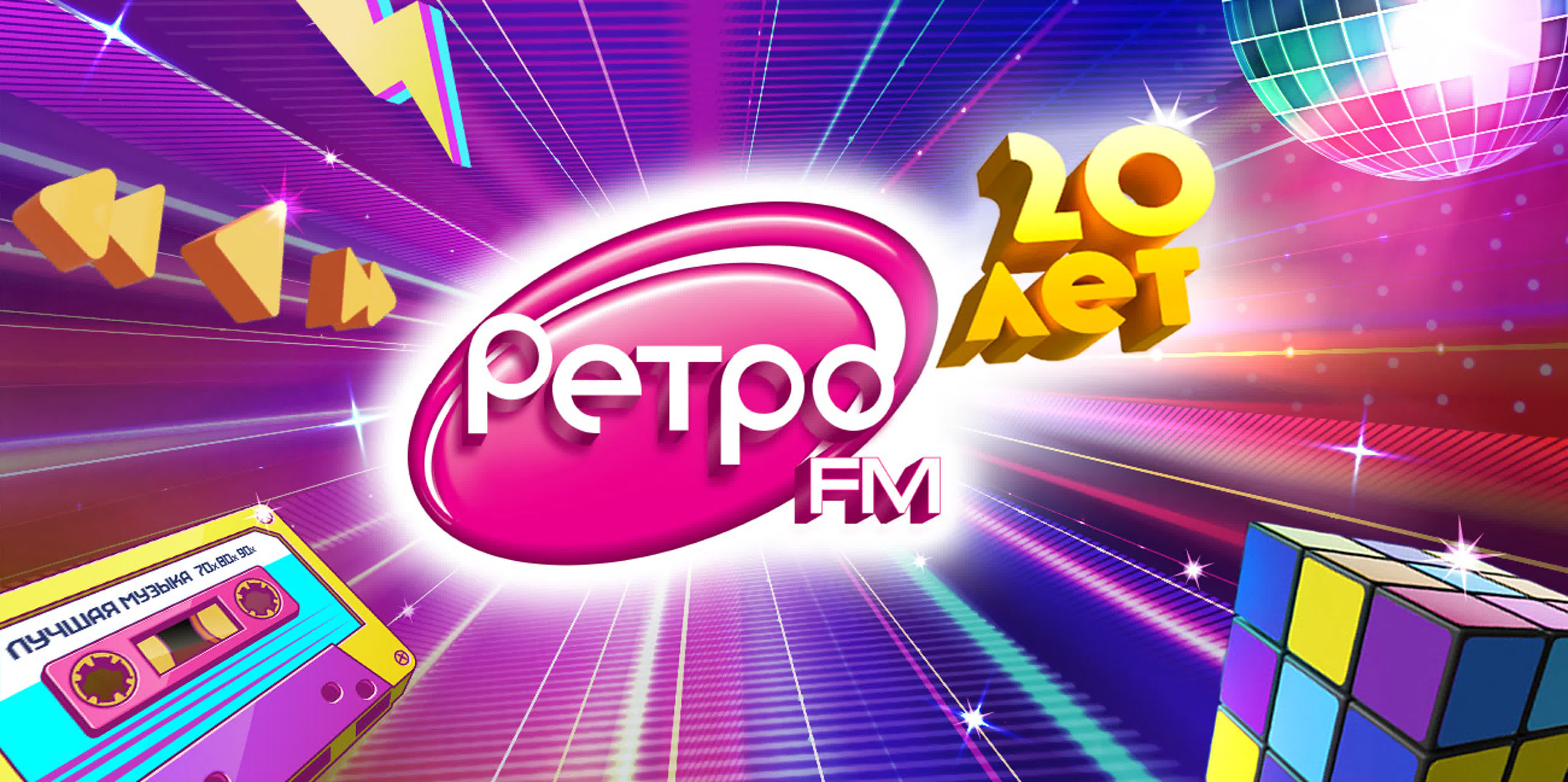 20 лет Ретро ФМ