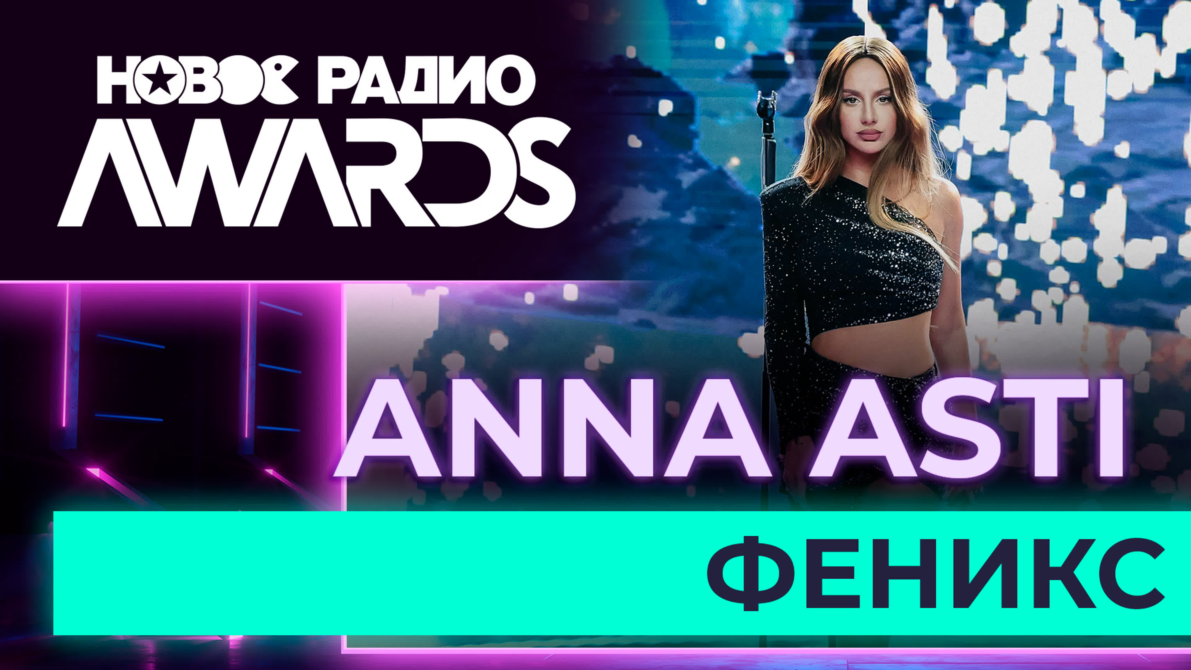 Новое Радио AWARDS 2023