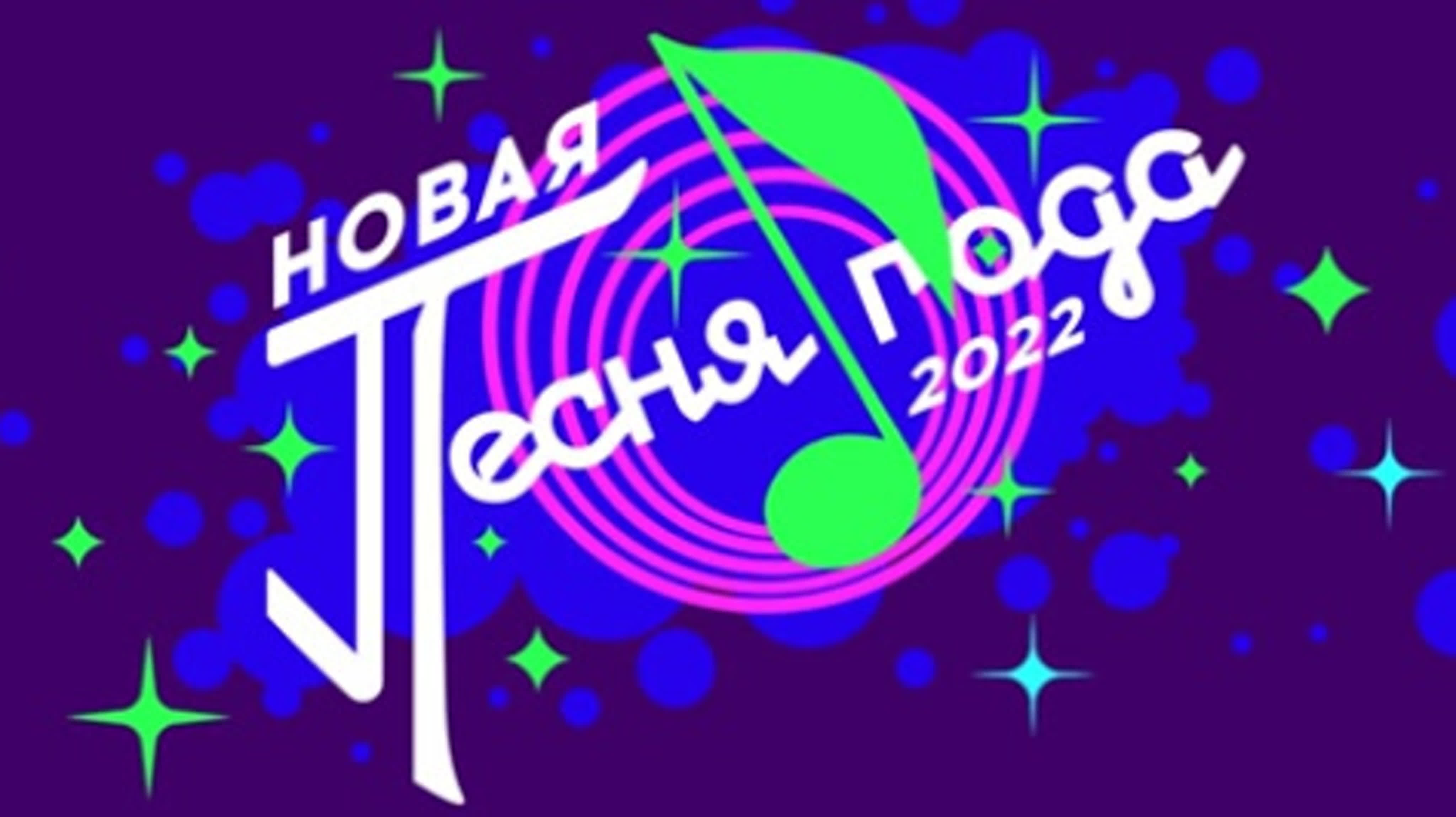 Новая Песня Года 2022