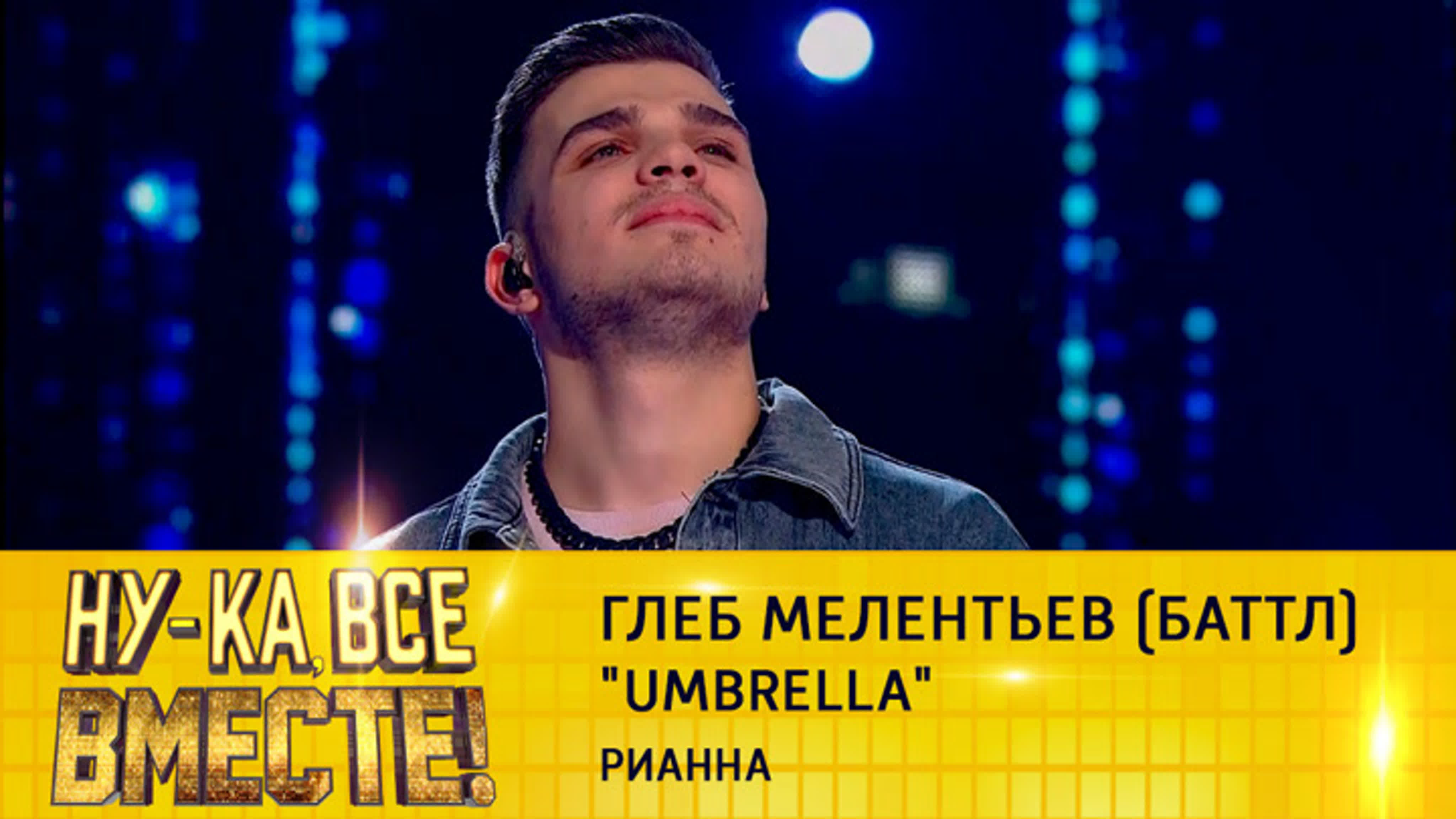 Ну-ка, все вместе! 4 сезон (2022)