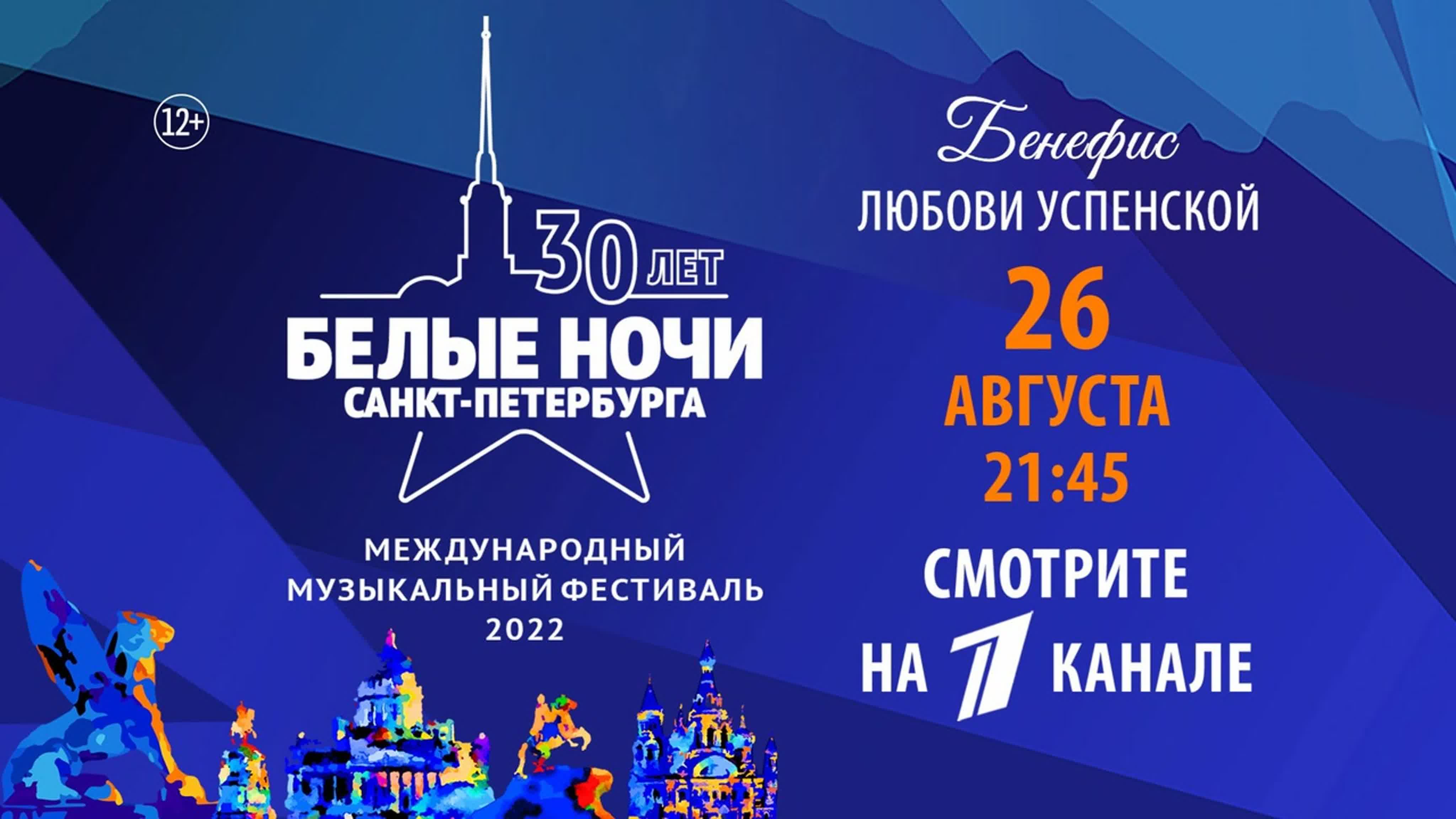 Белые Ночи 2022