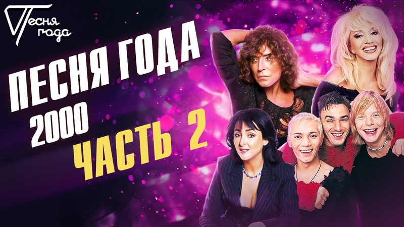 Песня Года 2000