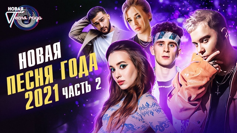 Новая Песня Года 2021