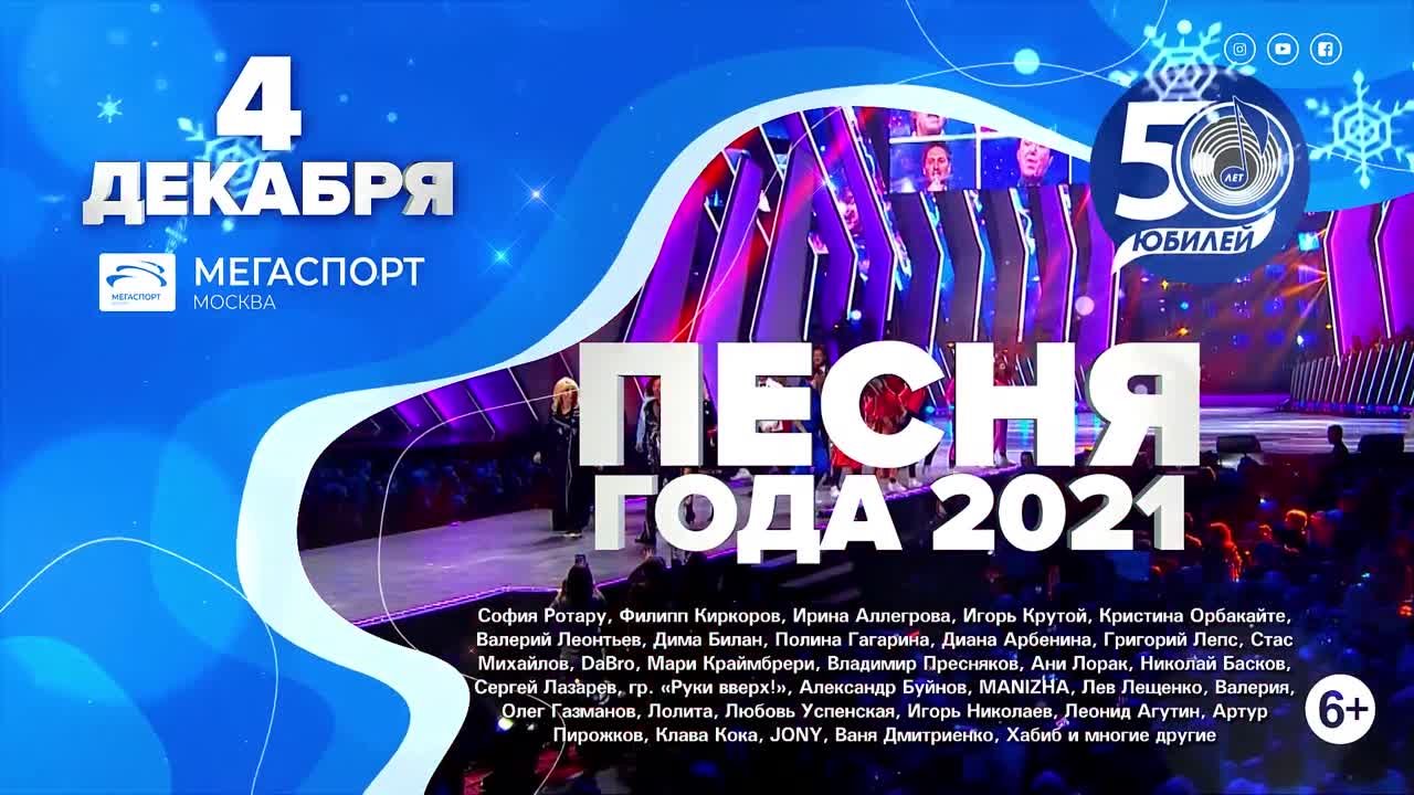 Песня Года 2021