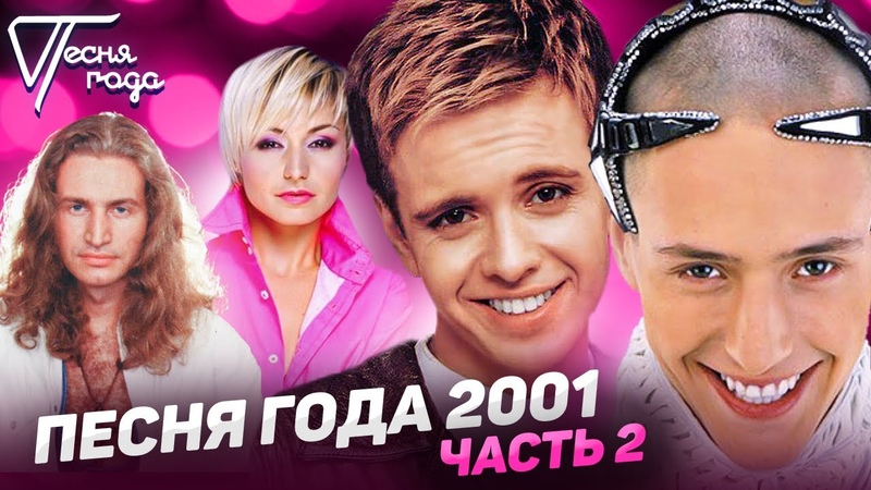 Песня Года 2001