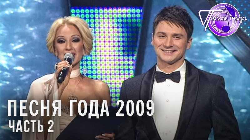 Песня Года 2009