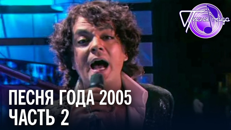 Песня Года 2005