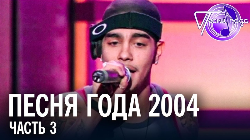 Песня Года 2004