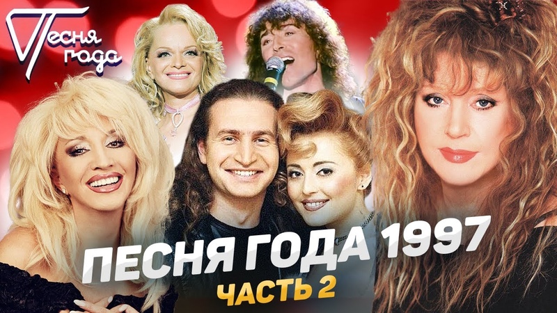 Песня Года 1997
