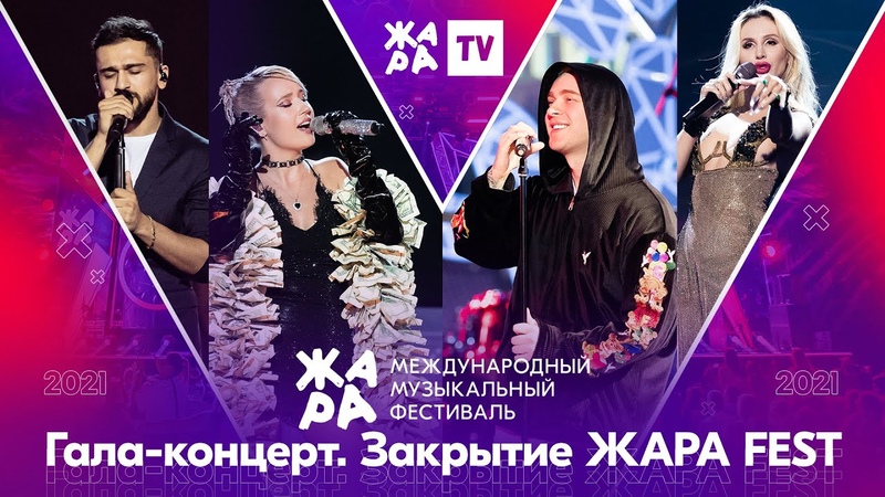 ЖАРА 2021