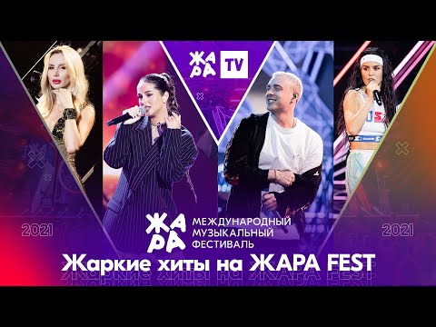 ЖАРА 2021