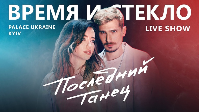 Время и Стекло. Последний танец. Show 2020.