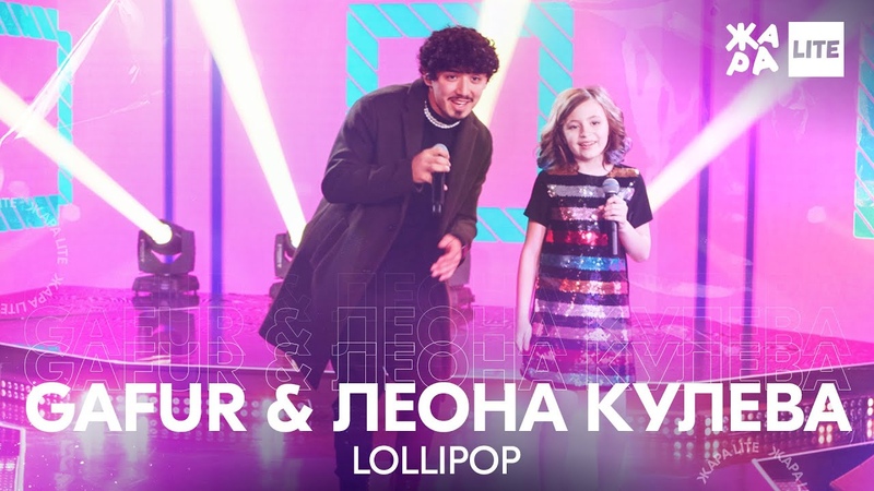 ЖАРА LITE (07.03.2021)